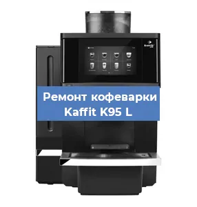 Замена термостата на кофемашине Kaffit K95 L в Тюмени